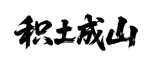 积土成山矢量书法手写毛笔字