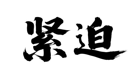 紧迫矢量书法手写毛笔字