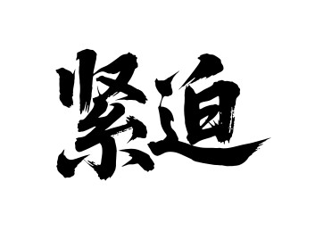 紧迫矢量书法手写毛笔字