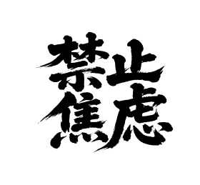 禁止焦虑矢量书法手写毛笔字