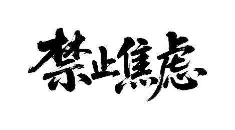 禁止焦虑矢量书法手写毛笔字