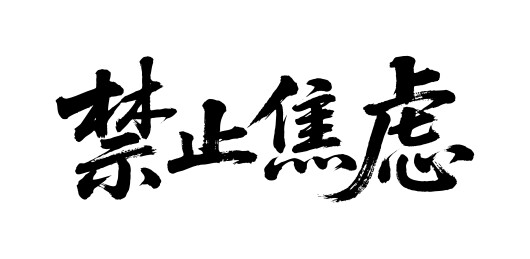 禁止焦虑矢量书法手写毛笔字