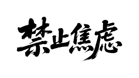 禁止焦虑矢量书法手写毛笔字