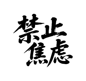 禁止焦虑矢量书法手写毛笔字
