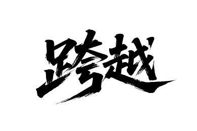 跨越矢量书法手写毛笔字