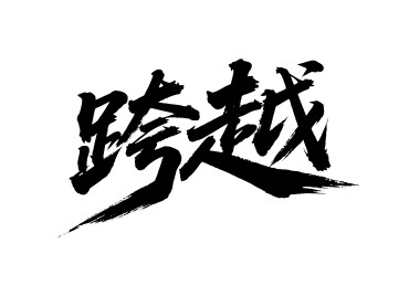 跨越矢量书法手写毛笔字