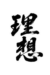 理想矢量书法手写毛笔字