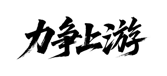 力争上游矢量书法手写毛笔字