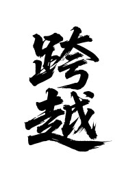 跨越矢量书法手写毛笔字