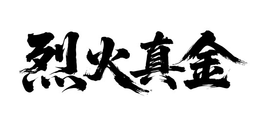 烈火真金矢量书法手写毛笔字