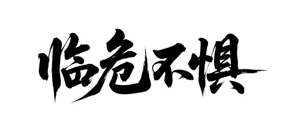 临危不惧矢量书法手写毛笔字