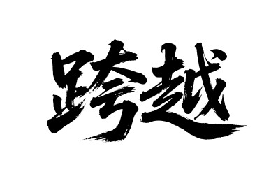 跨越矢量书法手写毛笔字