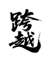跨越矢量书法手写毛笔字