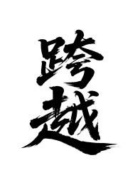 跨越矢量书法手写毛笔字