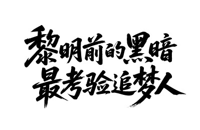 黎明前的黑暗最考验追梦人书法毛笔字