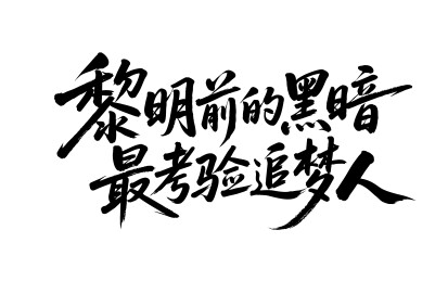 黎明前的黑暗最考验追梦人书法毛笔字