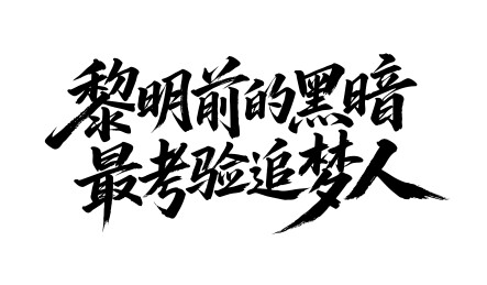 黎明前的黑暗最考验追梦人书法毛笔字