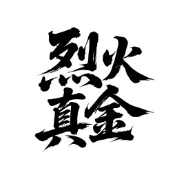 烈火真金矢量书法手写毛笔字
