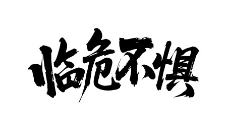 临危不惧矢量书法手写毛笔字