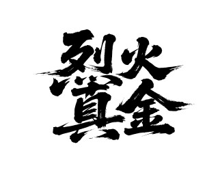 烈火真金矢量书法手写毛笔字