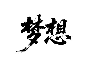 梦想矢量书法手写毛笔字