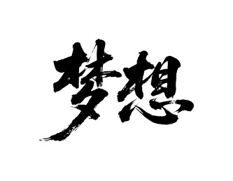 梦想矢量书法手写毛笔字