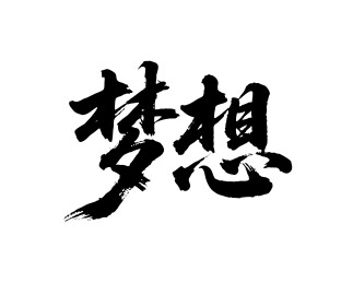 梦想矢量书法手写毛笔字