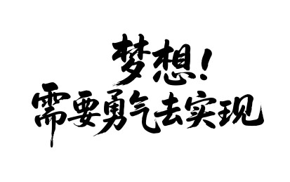 梦想需要勇气去实现矢量书法手写毛笔字