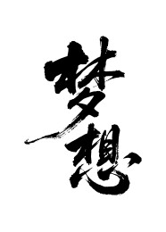 梦想矢量书法手写毛笔字