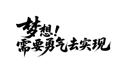 梦想需要勇气去实现矢量书法手写毛笔字