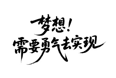 梦想需要勇气去实现矢量书法手写毛笔字