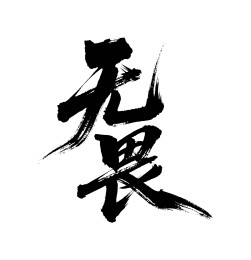 无畏矢量书法手写毛笔字