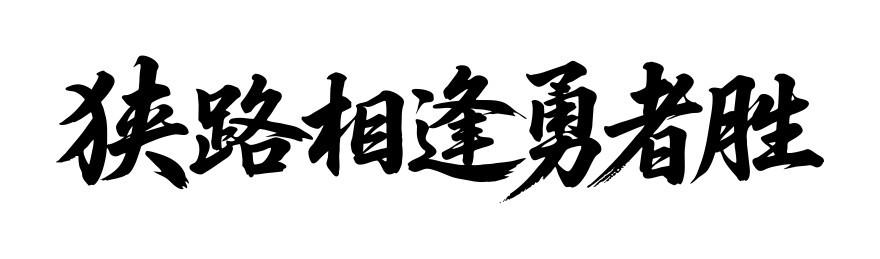 狭路相逢勇者胜矢量书法手写毛笔字