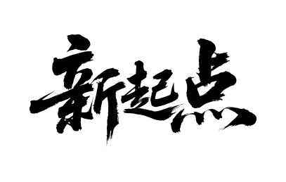 新起点矢量书法手写毛笔字