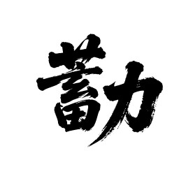 蓄力矢量书法手写毛笔字