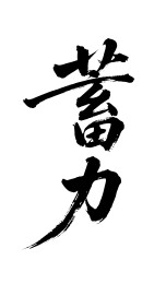 蓄力矢量书法手写毛笔字