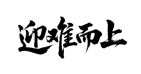 迎难而上矢量书法手写毛笔字