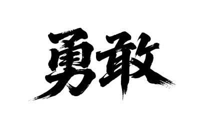 勇敢矢量书法手写毛笔字
