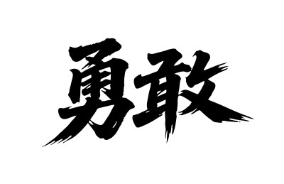 勇敢矢量书法手写毛笔字