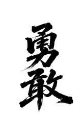 勇敢矢量书法手写毛笔字