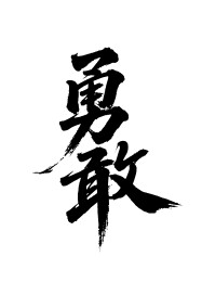 勇敢矢量书法手写毛笔字