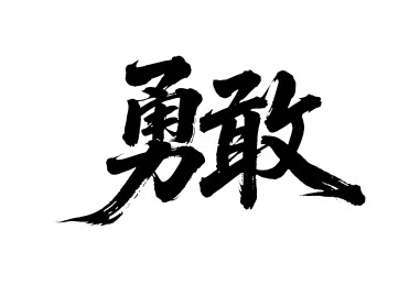 勇敢矢量书法手写毛笔字