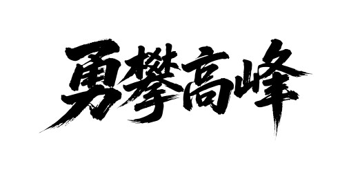 勇攀高峰矢量书法手写毛笔字