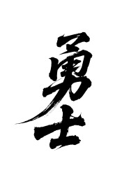 勇士矢量书法手写毛笔字