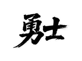 勇士矢量书法手写毛笔字