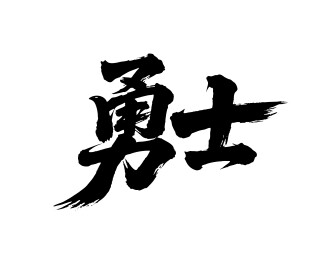 勇士矢量书法手写毛笔字