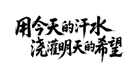 用今天的汗水浇灌明天的希望书法毛笔字