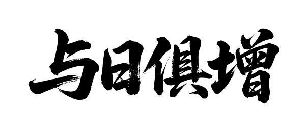 与日俱增矢量书法手写毛笔字