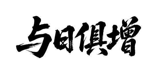 与日俱增矢量书法手写毛笔字