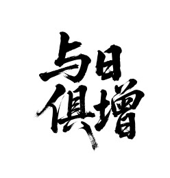 与日俱增矢量书法手写毛笔字